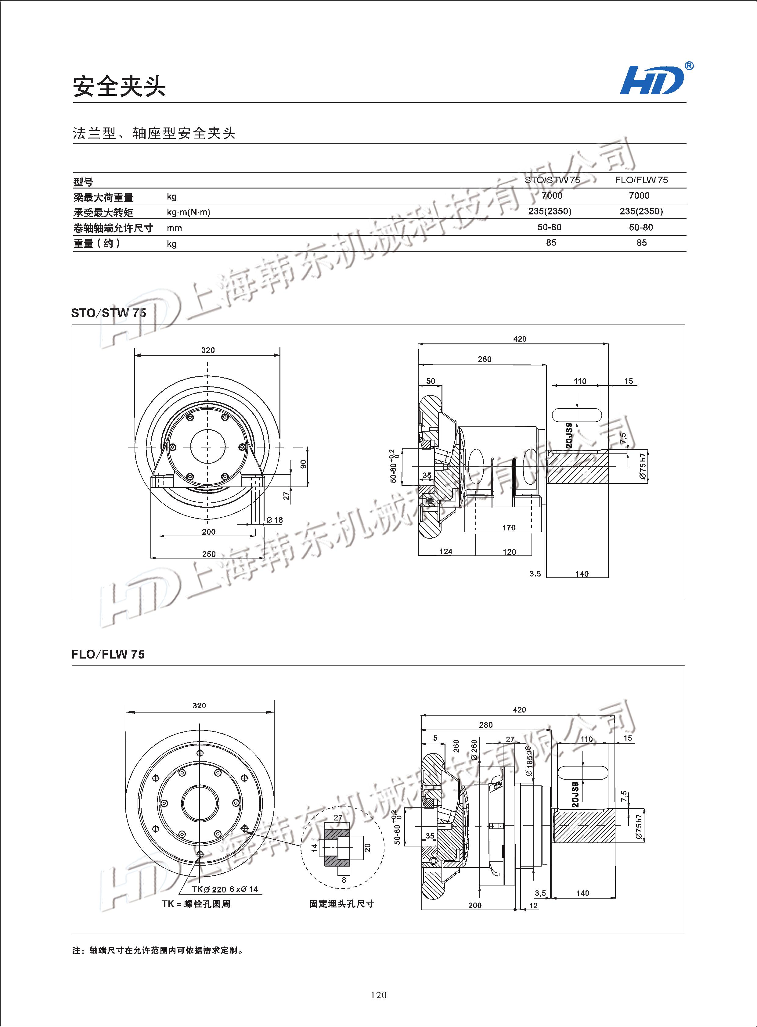 軸座型安全夾頭STO/STW75參數(shù) 軸座型安全夾頭