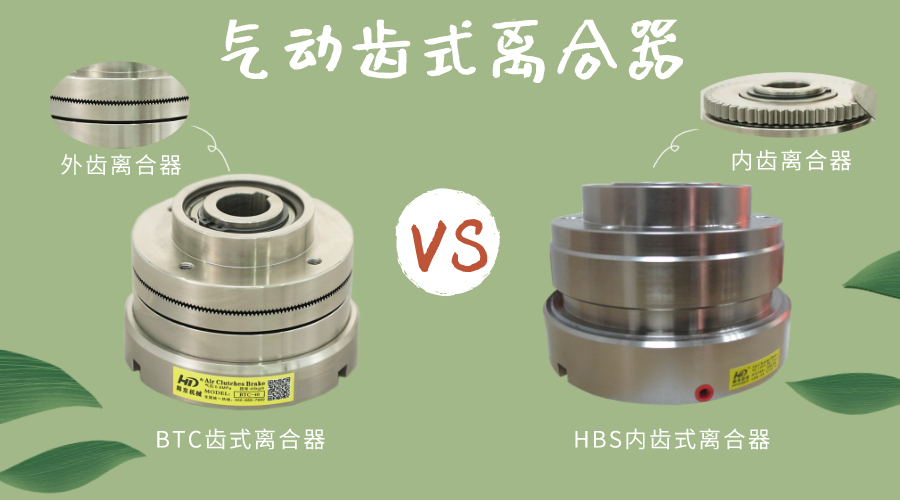 內(nèi)齒氣動(dòng)離合器和齒合氣動(dòng)離合器的區(qū)別